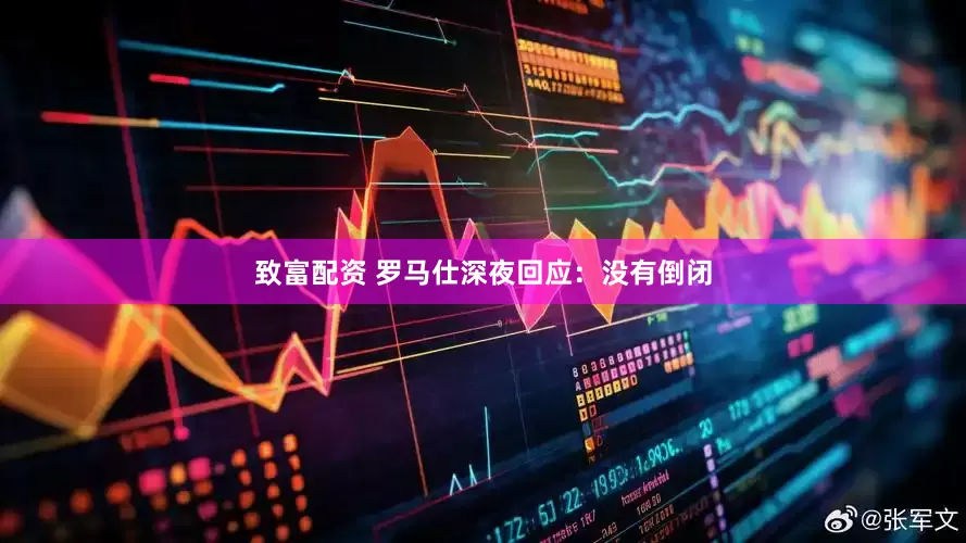 致富配资 罗马仕深夜回应：没有倒闭