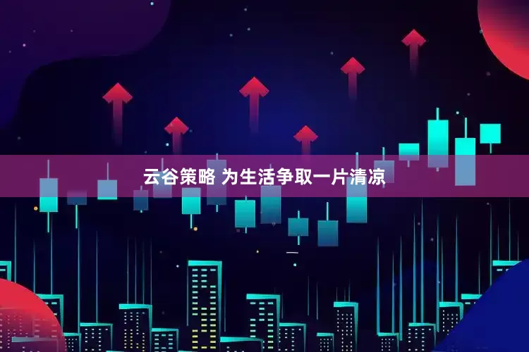 云谷策略 为生活争取一片清凉