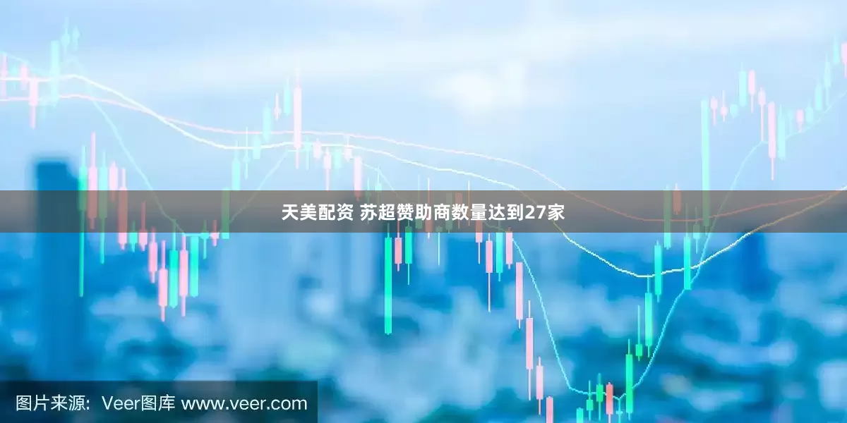 天美配资 苏超赞助商数量达到27家