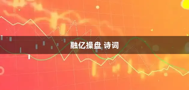 融亿操盘 诗词
