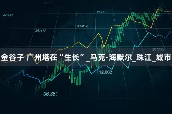 金谷子 广州塔在“生长”_马克·海默尔_珠江_城市