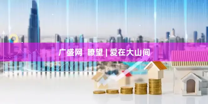 广盛网  瞭望 | 爱在大山间