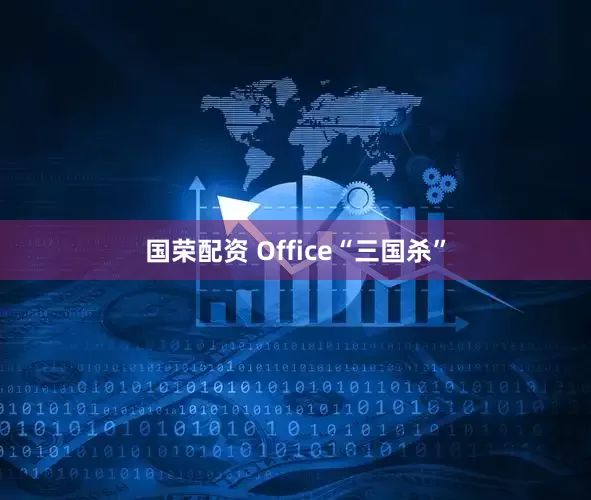 国荣配资 Office“三国杀”