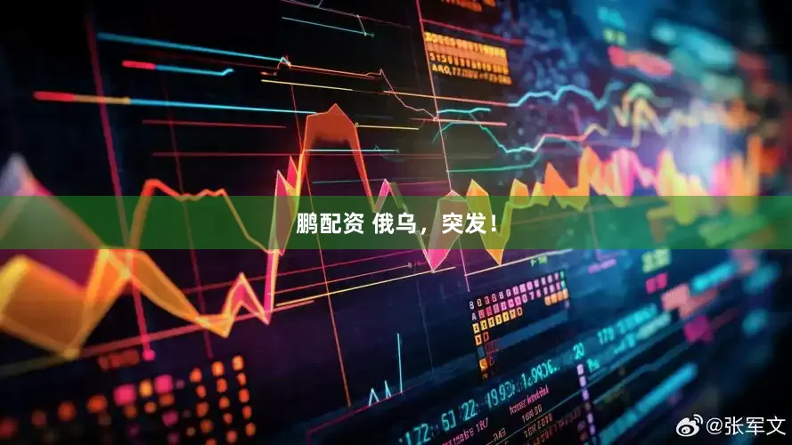 鹏配资 俄乌，突发！