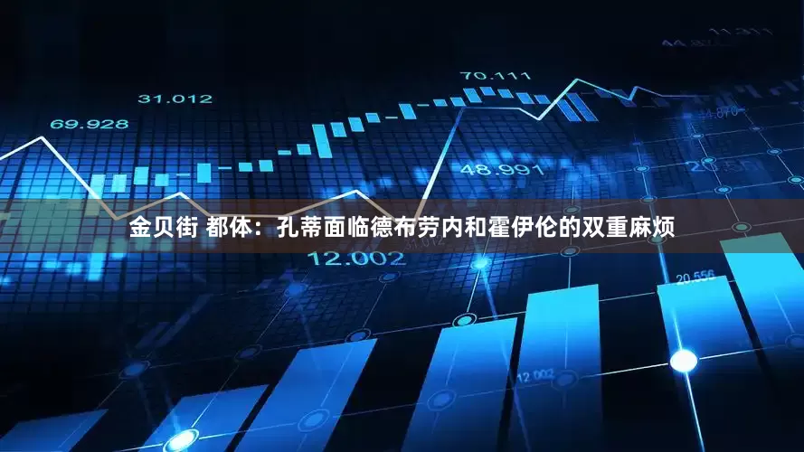 金贝街 都体：孔蒂面临德布劳内和霍伊伦的双重麻烦